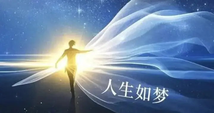 人生如梦（66）