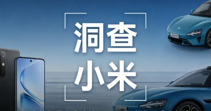 洞查|小米：16年于嘲笑与掌声中淬炼，4573亿营收正走向伟大公司