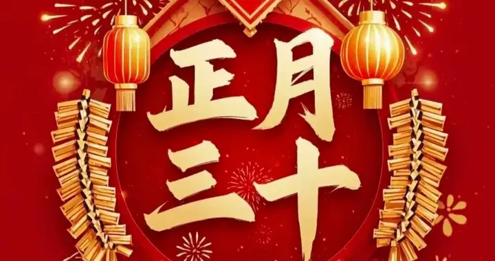 正月三十，正月最后一天，朋友圈这样发，万事十全十美 ，圆圆满满