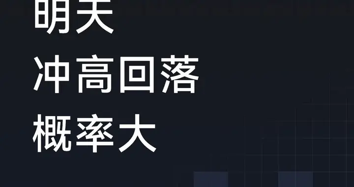 明天，冲高回落概率大