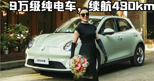 春日自驾优选！9万级纯电好猫，430km续航+颜值，新手也能轻松开
