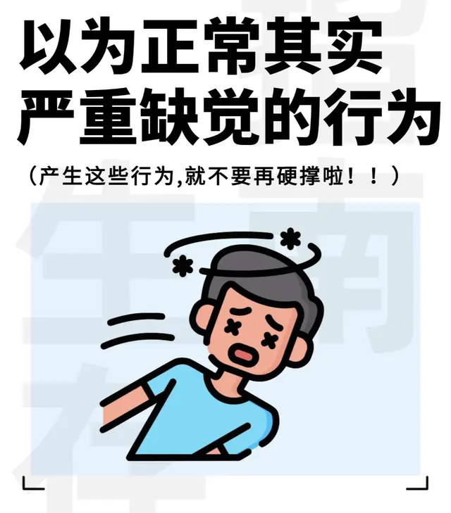 以为正常其实严重缺觉的行为