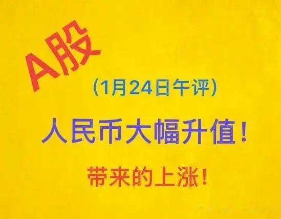 A股1月24日午评：美元指数大跌、人民币升值带来的股市大涨！