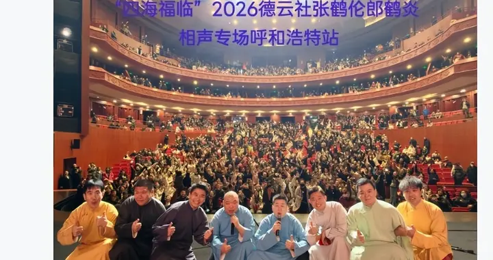 德云社郎鹤炎巧遇偶像，同住一酒店，演出不误追星，大黄运气爆棚