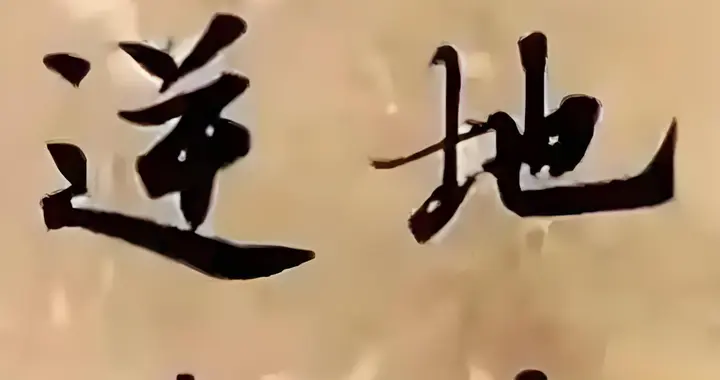 美女方放《春夜宴从弟桃花园序》书法，笔逐诗魂，墨润春芳！