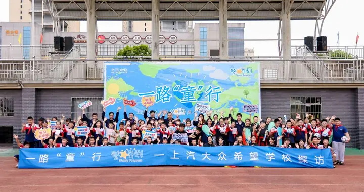十载深耕乡村教育 上汽大众以长期主义打造车企公益样本