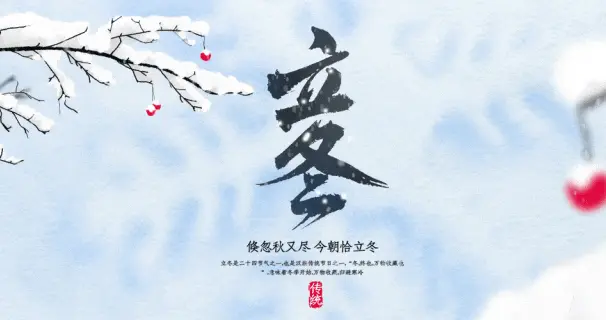 二十四节气之立冬