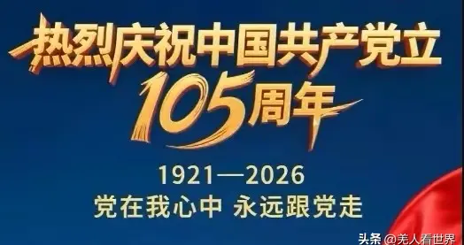 铺开岁月长卷，提笔描摹信仰：画你——我敬爱的党