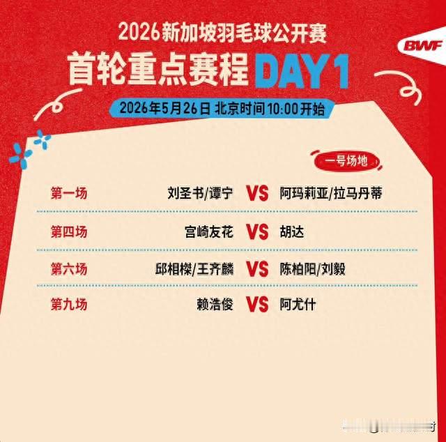 超级750新加坡赛首日 4 大看点：国羽 3 组世界第 1 出战 胡杨挑战徐金