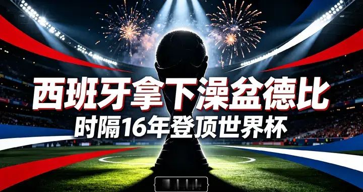 拿下“澡盆德比”西班牙这场胜利，绝不只是一场决赛夺冠那么简单