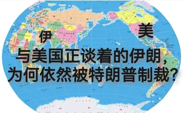 与美国正谈着的伊朗，为何还是被特朗普制裁？