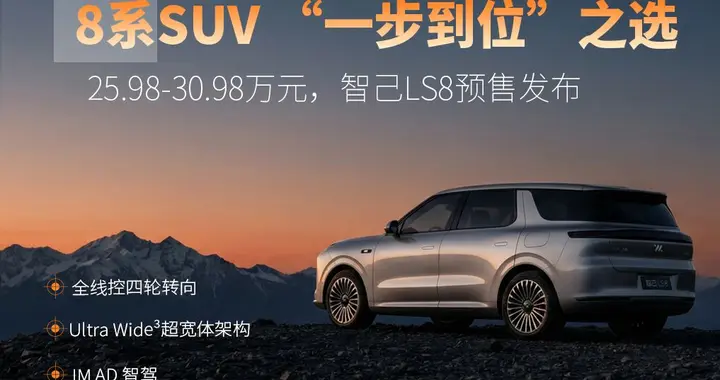 45分钟订单破万！智己LS8预售25.98万起掀翻市场，BBA们要怎么看?