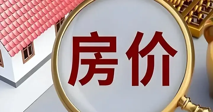 3个信号撕开楼市真相！最多4年，房地产真能见底？