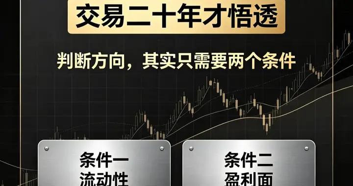 交易二十年才悟透：判断方向，其实只需要两个条件