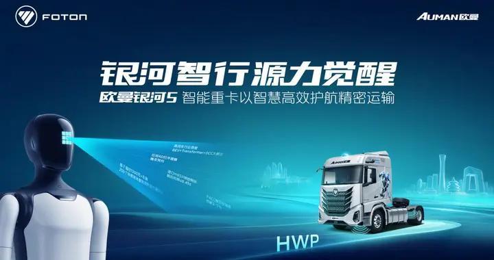 实证双智协同价值！欧曼银河5 HWP以高阶运力 护航智能机器人出征