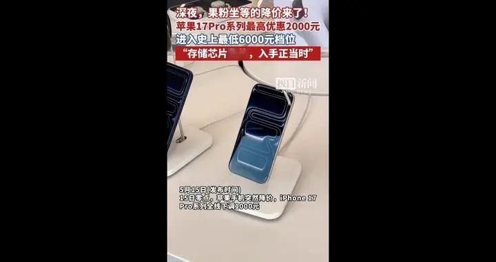凌晨搞突袭！直降2000疯了！iPhone17 Pro杀入6000档，果粉都爽翻
