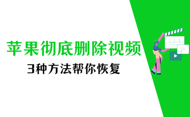 苹果彻底删除视频找回教程？3种高效方法详解