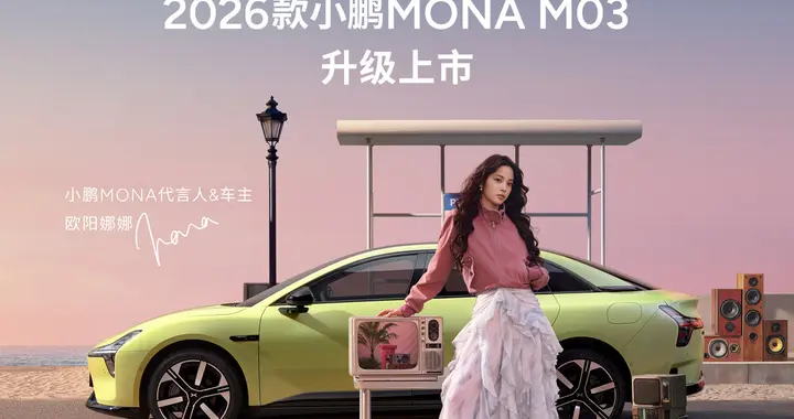 2026款小鹏 MONA M03正式上市，售价11.98万元起