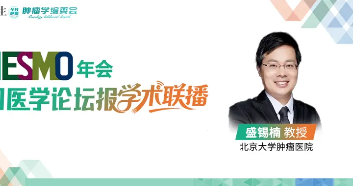 从后线到一线，从国内到国际，盛锡楠教授解读中国泌尿肿瘤研究破局之道 |...