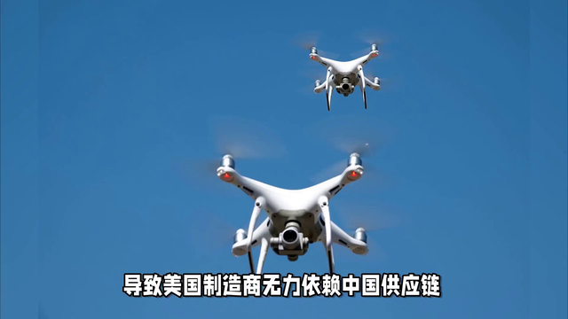 中国断供，美国无人机将瘫痪？