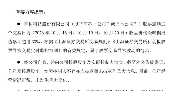 三日累涨超30%！宇树科技发布股票交易异常波动公告