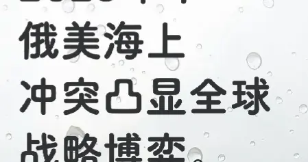 海上霸权争锋：2025年中俄俄美海域冲突与全球战略博弈