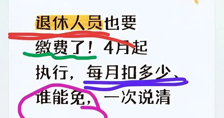 退休人员现在也需缴费！4月起立即执行，每月扣多少、谁可免