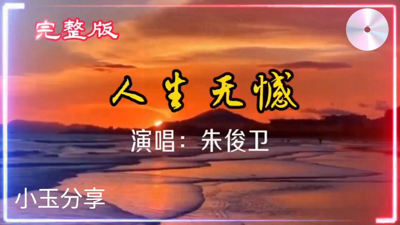 人生无憾，听朱俊卫唱《人生无憾》，感受完整版旋律！