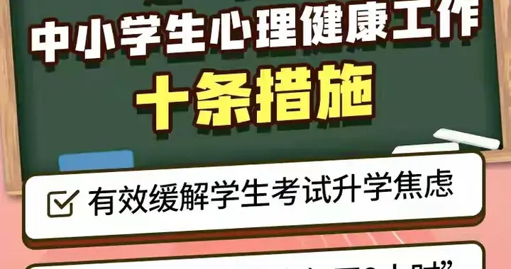 什么才是真正减负？央视报道，官方推出10条中小学生心理健康措施