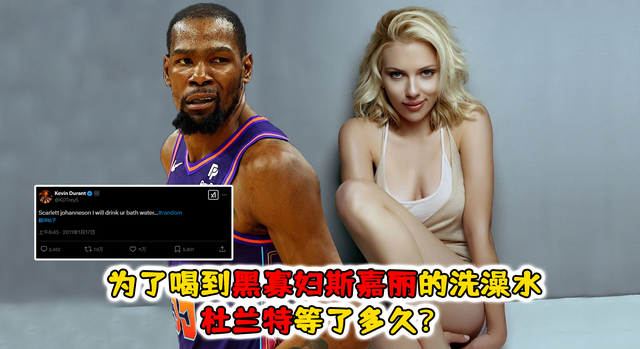 为了喝到黑寡妇斯嘉丽的洗澡水，杜兰特等了多久？