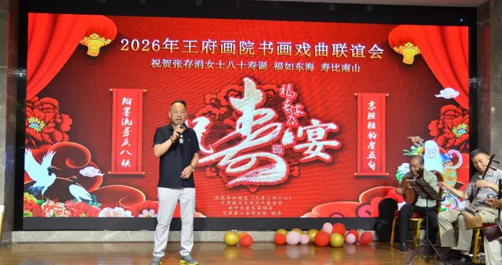 翰墨京韵贺双寿 艺融国粹续文脉— 王府画院书画戏曲联谊会盛大举办