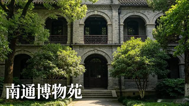 河阳游子：古色古香的南通博物苑。由张謇先