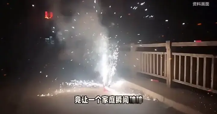 痛心！湖南湘阴33岁男子放烟花炸膛身亡，本是团圆夜，却成永别