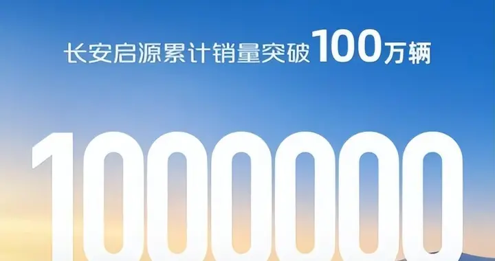 长安启源一举突破100万销量里程碑，多重补贴限时抢