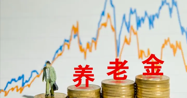 7月，养老金调整通知会发吗？若继续涨钱，所有人都涨90元如何？