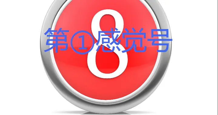 快8第26108期