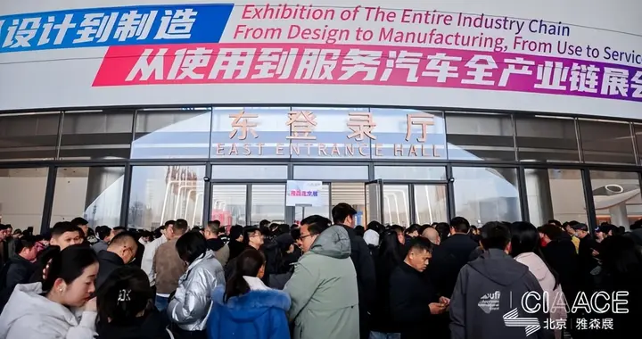 第38届雅森展在京开幕，推动汽车全产业链向新向优、提质增效