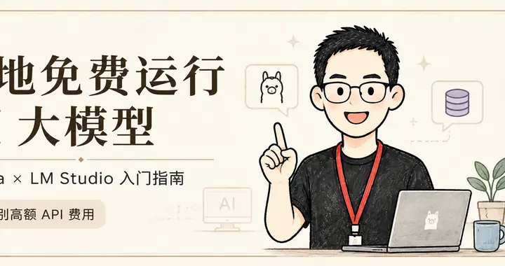 完全免费！用 Ollama 和 LM Studio 在本地运行 AI 大模型