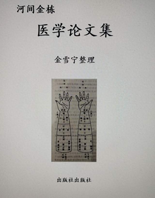 河间金栋医学论文集∶寸关尺三部脉分候脏腑之原理考识