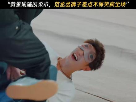 黄景瑜施展柔术，范丞丞裤子差点不保笑疯全场