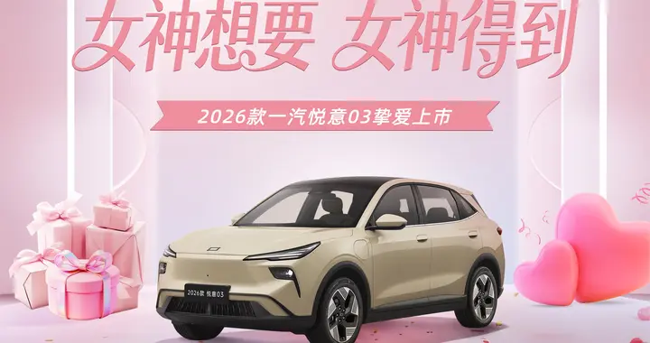 张若昀助阵 2026款悦意03 7.98万元起挚爱上市