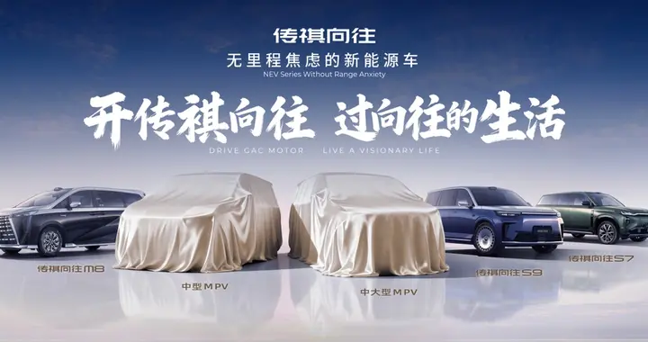 无里程焦虑！传祺向往系列出行痛点全解决