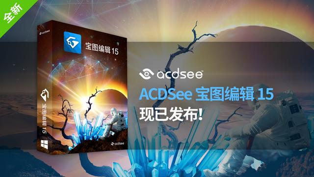 ACDSee 宝图编辑 15 发布：AI 驱动创意无界，重塑影像未来
