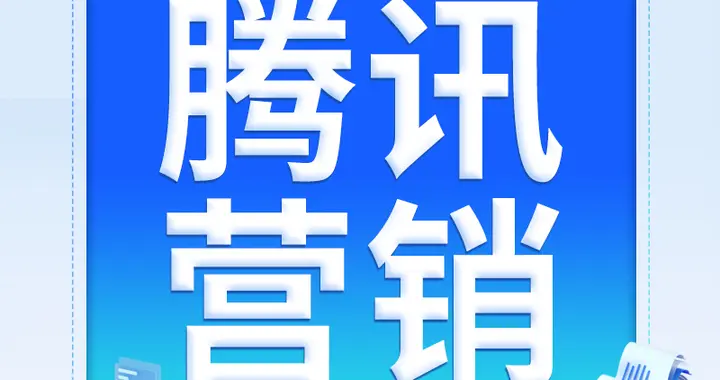 构建高转化引擎：腾讯营销落地页的系统性设计方法论