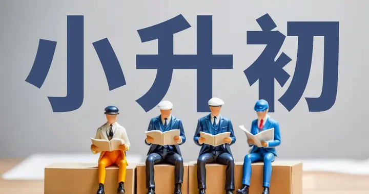 小升初倒计时！语数英“先修”攻略，6年级做好这些，初中就稳了