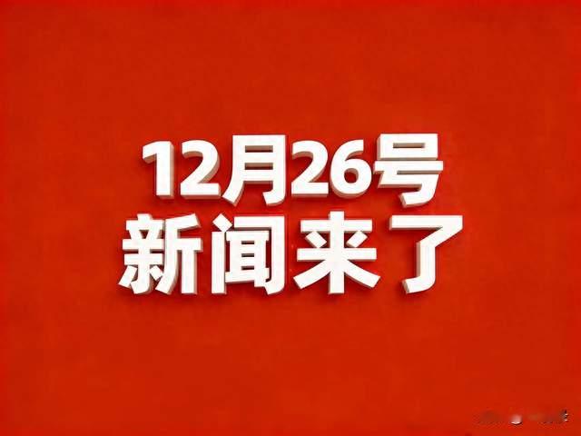 12月26号凌晨，刚刚发生最新消息！