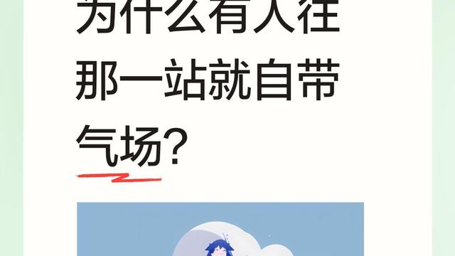 郭有理ya：为什么有人往那一站就自带气场