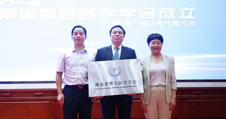 打破学科壁垒，推动医学创新：湖南省整合医学学会正式成立