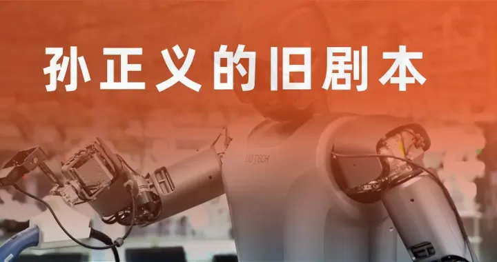 优必选拿出了孙正义的旧剧本？