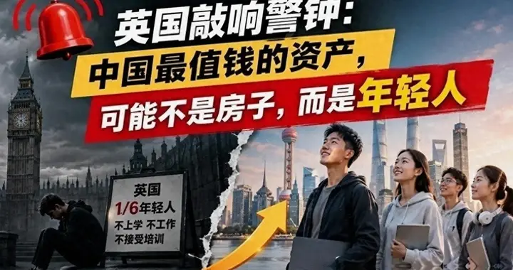 英国已经敲响警钟：中国最值钱的资产，可能不是房子，而是年轻人